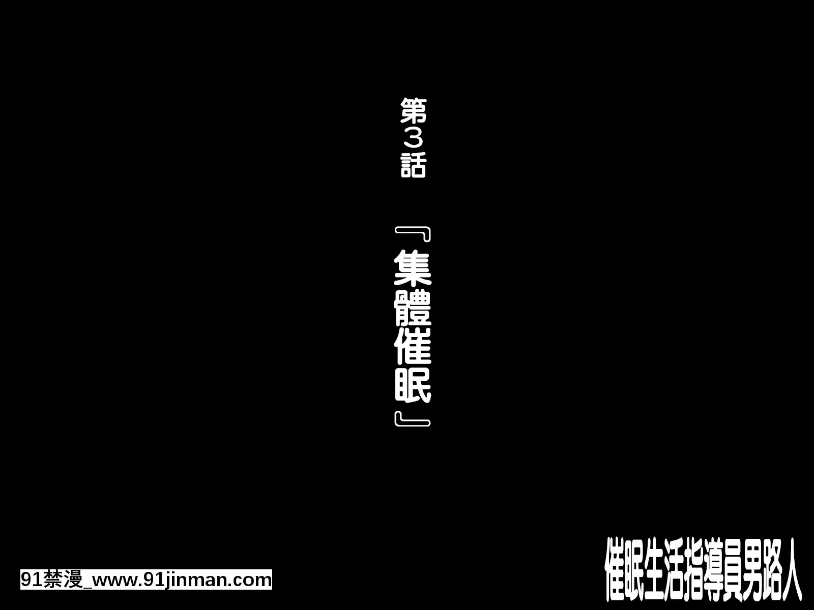 [天帝哥個人漢化][ようかい玉の輿(CHIRO)]催眠生活指導員モブ男[60 riverside drive 18h]