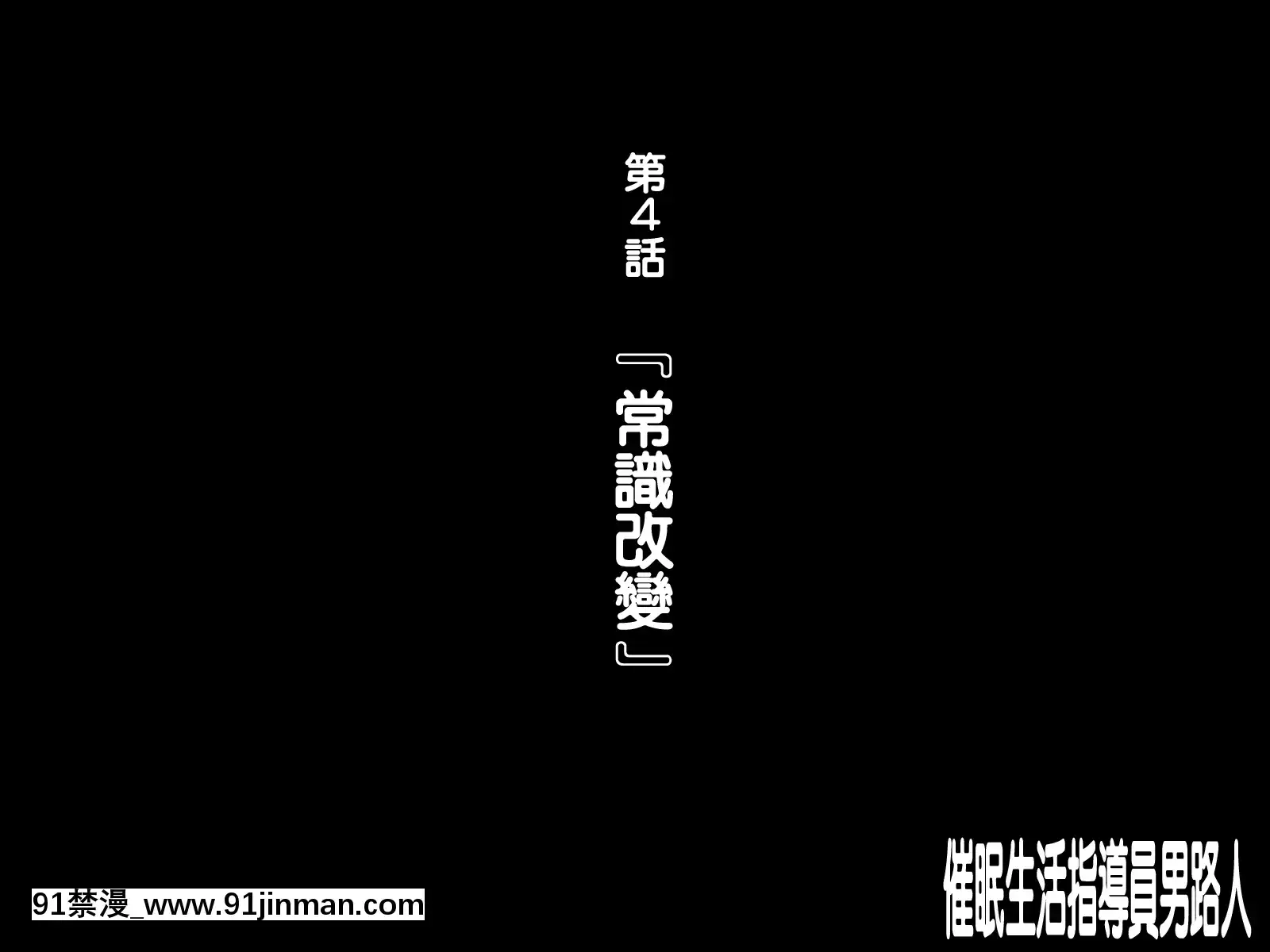 [天帝哥個人漢化][ようかい玉の輿(CHIRO)]催眠生活指導員モブ男[60 riverside drive 18h]