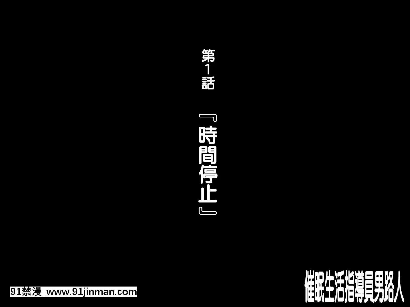 [天帝哥個人漢化][ようかい玉の輿(CHIRO)]催眠生活指導員モブ男[60 riverside drive 18h]