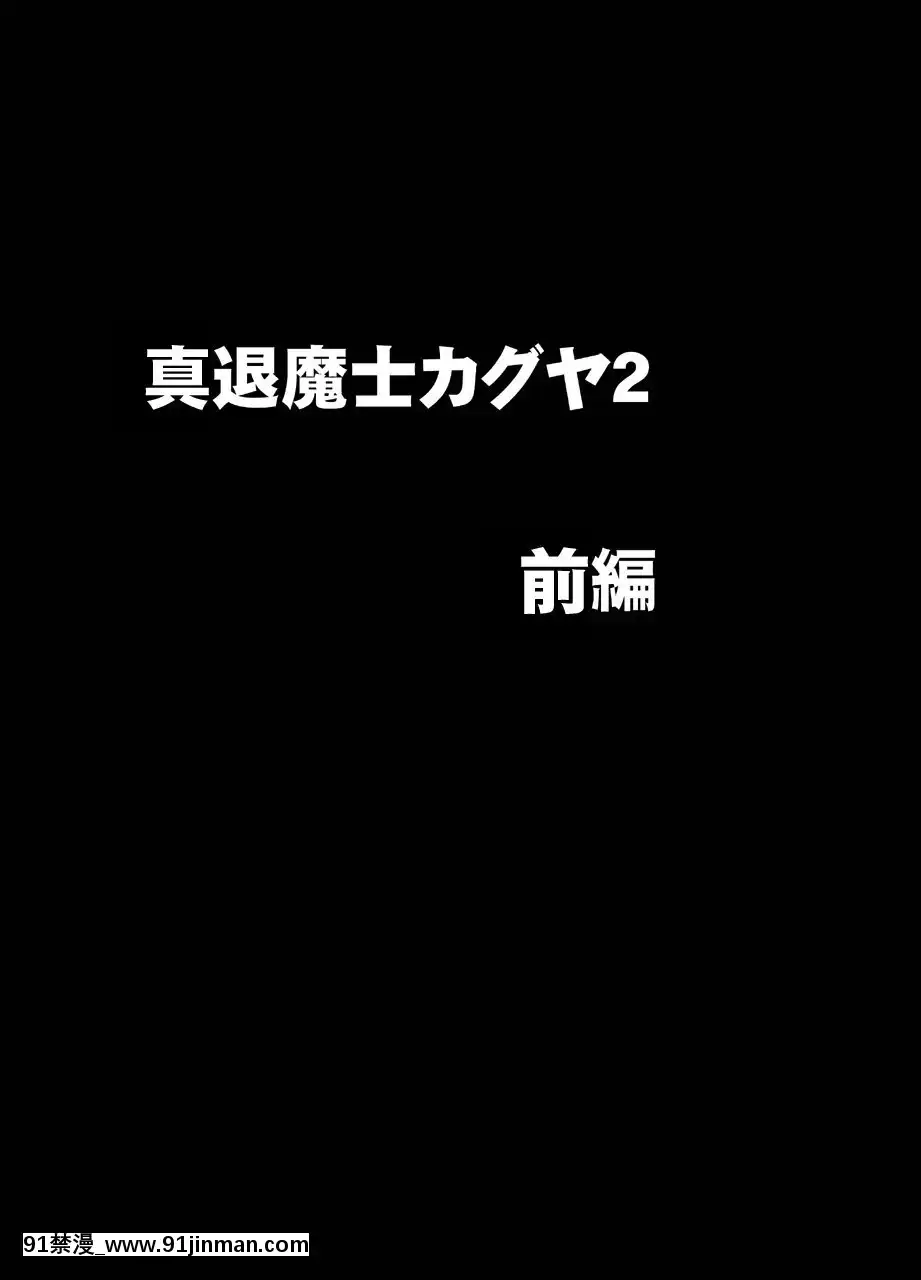 [クリムゾン]真退魔士カグヤ2(オリジナル)[巨乳 h漫]