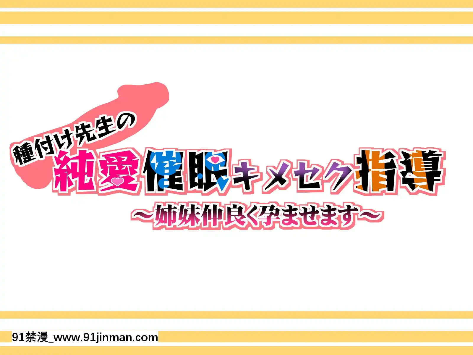 [みちばたのえろほん(とんちゃん)]種付け先生の純愛催眠キメセク指導～姉妹仲良く孕ませます～[中國翻訳][18禁 漫畫 線上看]