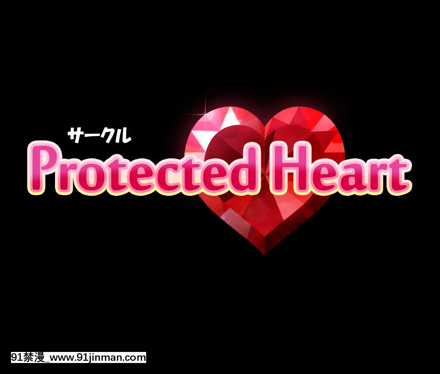 [ProtectedHeart]JKの輝かしい未來のため、セックスを毎日しています。[成人漫畫 無修正]