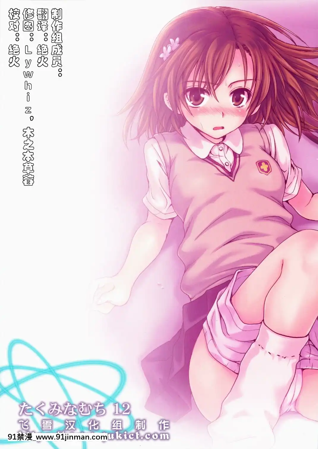 [飛雪漢化組](C75)[たくみなむち(たくみなむち)]超電磁砲のあいしかた(とある魔術の禁書目録)[動物森友會 h漫]