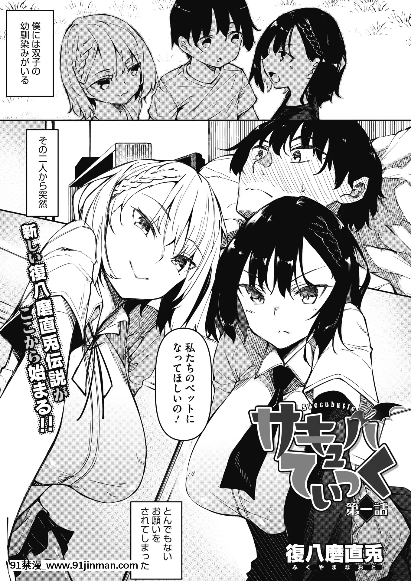 [復八磨直兎]サキュバてぃっく第一話[便秘 妹妹 成人漫畫]