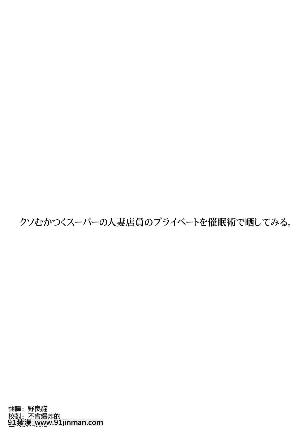 [空気系☆漢化][STUDIOPAL(南野琴、犬崎みくり)]クソむかつくスーパーの人妻店員のプライベートを催眠術で曬してみる[クローゼット 0-2 h漫畫]