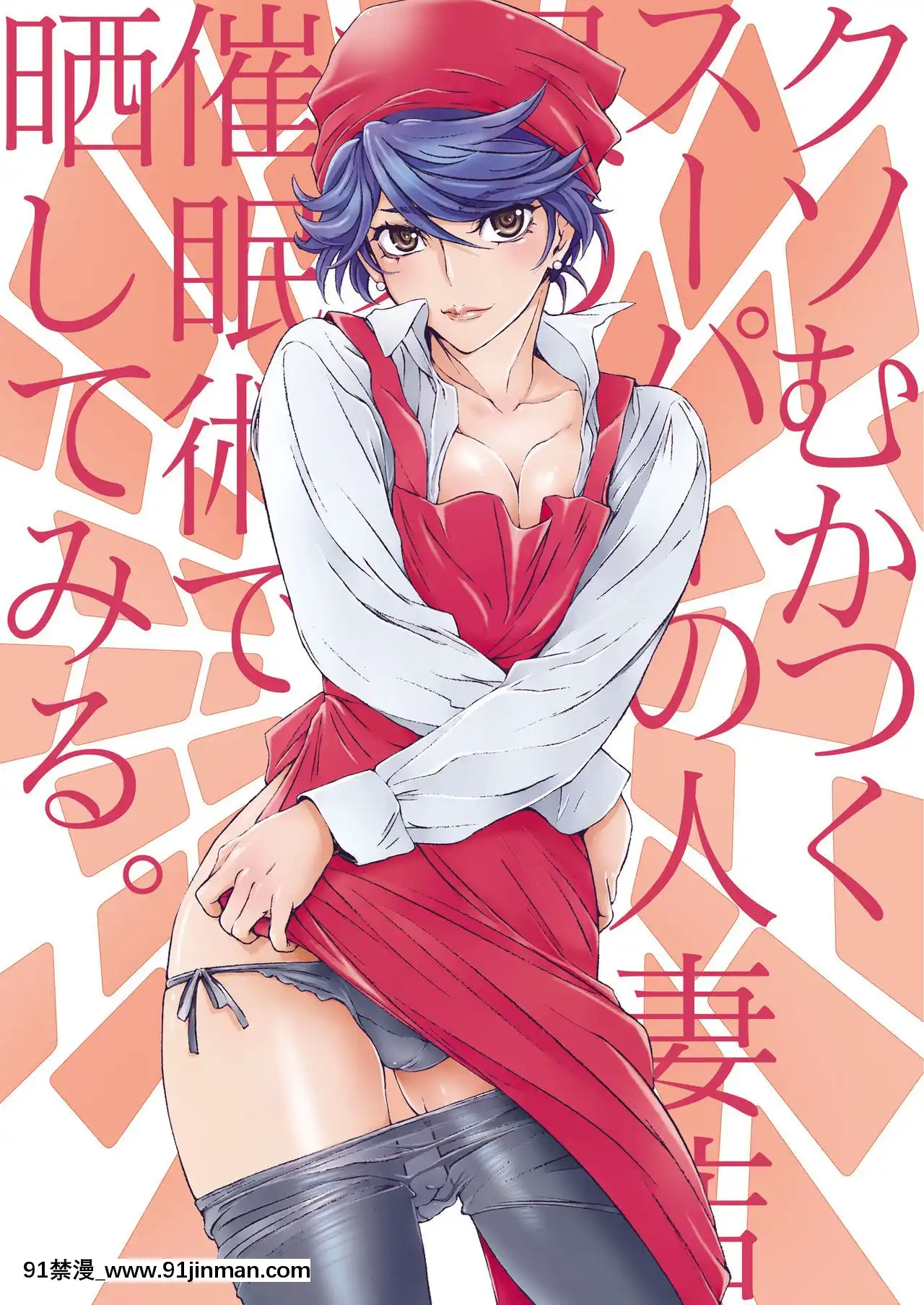 [空気系☆漢化][STUDIOPAL(南野琴、犬崎みくり)]クソむかつくスーパーの人妻店員のプライベートを催眠術で曬してみる[クローゼット 0-2 h漫畫]