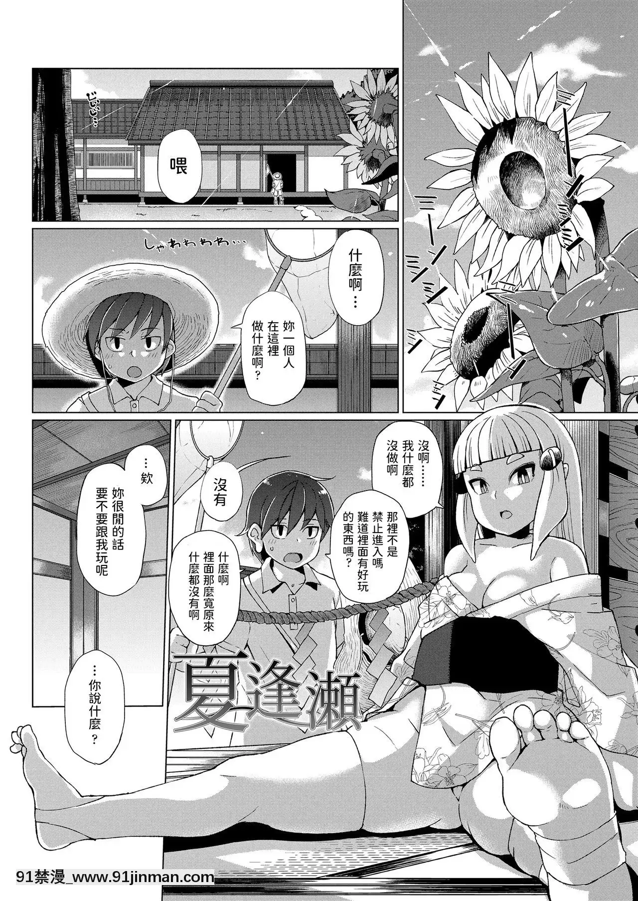 [有間乃ユウキ]夏逢瀬(幼婆三伽話)中文翻譯[成人漫畫 h]