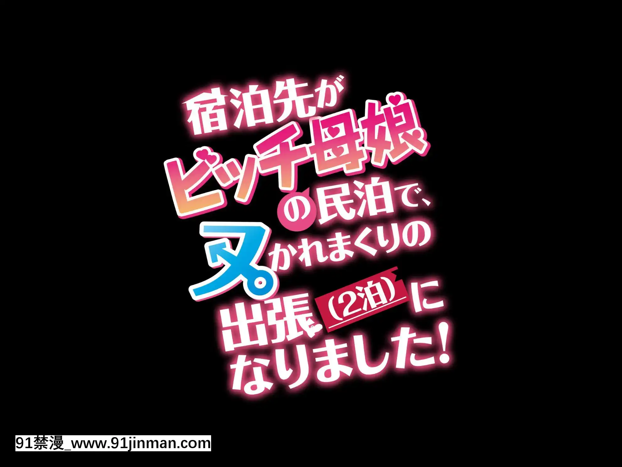 [diletta(TonyG)]宿泊先がビッチ母娘の民泊で、ヌかれまくりの出張(2泊)になりました!withtext[18h xxl]