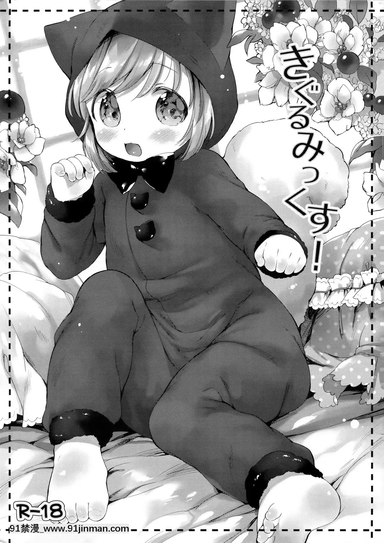 [紳士倉庫漢化](コミティア112)[ANCHOR(武藤まと)]きぐるみっくす![大小姐 h漫]