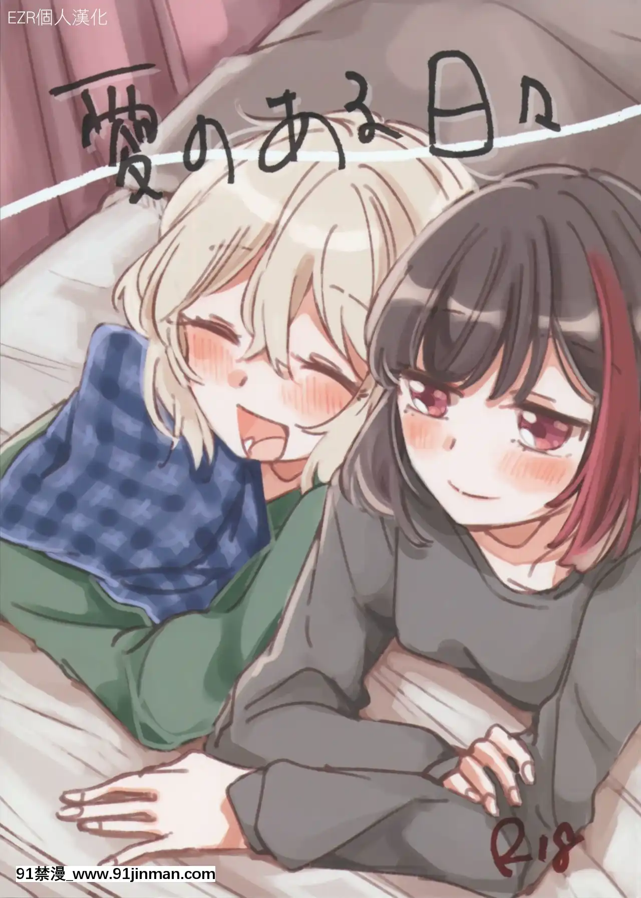 [EZR個人漢化](BanGDreamer'sParty!11thSTAGE)[ざわめきじゃんぼ(ざわめき)]愛のある日々-有愛的每一天(BanGDream!)[h漫 gl]