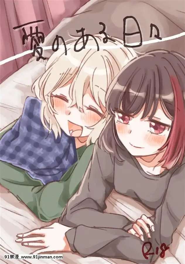 [EZR個人漢化](BanGDreamer'sParty!11thSTAGE)[ざわめきじゃんぼ(ざわめき)]愛のある日々-有愛的每一天(BanGDream!)[h漫 gl]