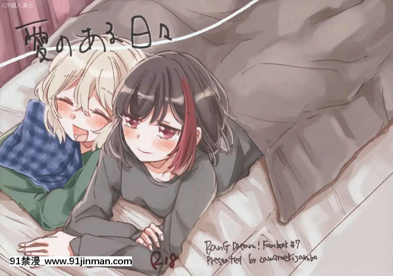 [EZR個人漢化](BanGDreamer'sParty!11thSTAGE)[ざわめきじゃんぼ(ざわめき)]愛のある日々-有愛的每一天(BanGDream!)[h漫 gl]