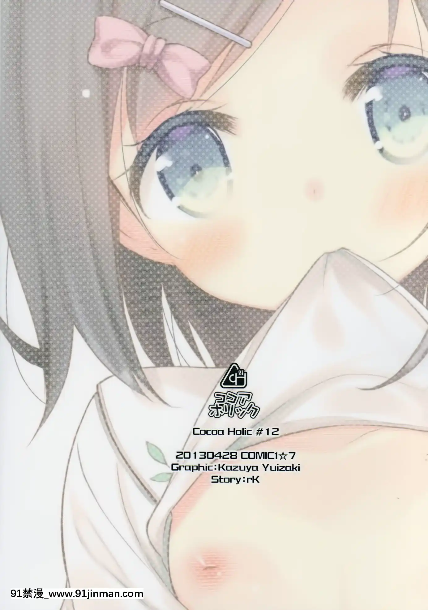 [臉腫漢化組](COMIC1☆7)[ココアホリック(ユイザキカズヤ)]我々は正しい巨乳よりも、味のある貧乳が好きなのだ。世界の何より控えめな胸の女の子を愛している。(変態王子と笑わない貓。)[mon 18h 4pm]