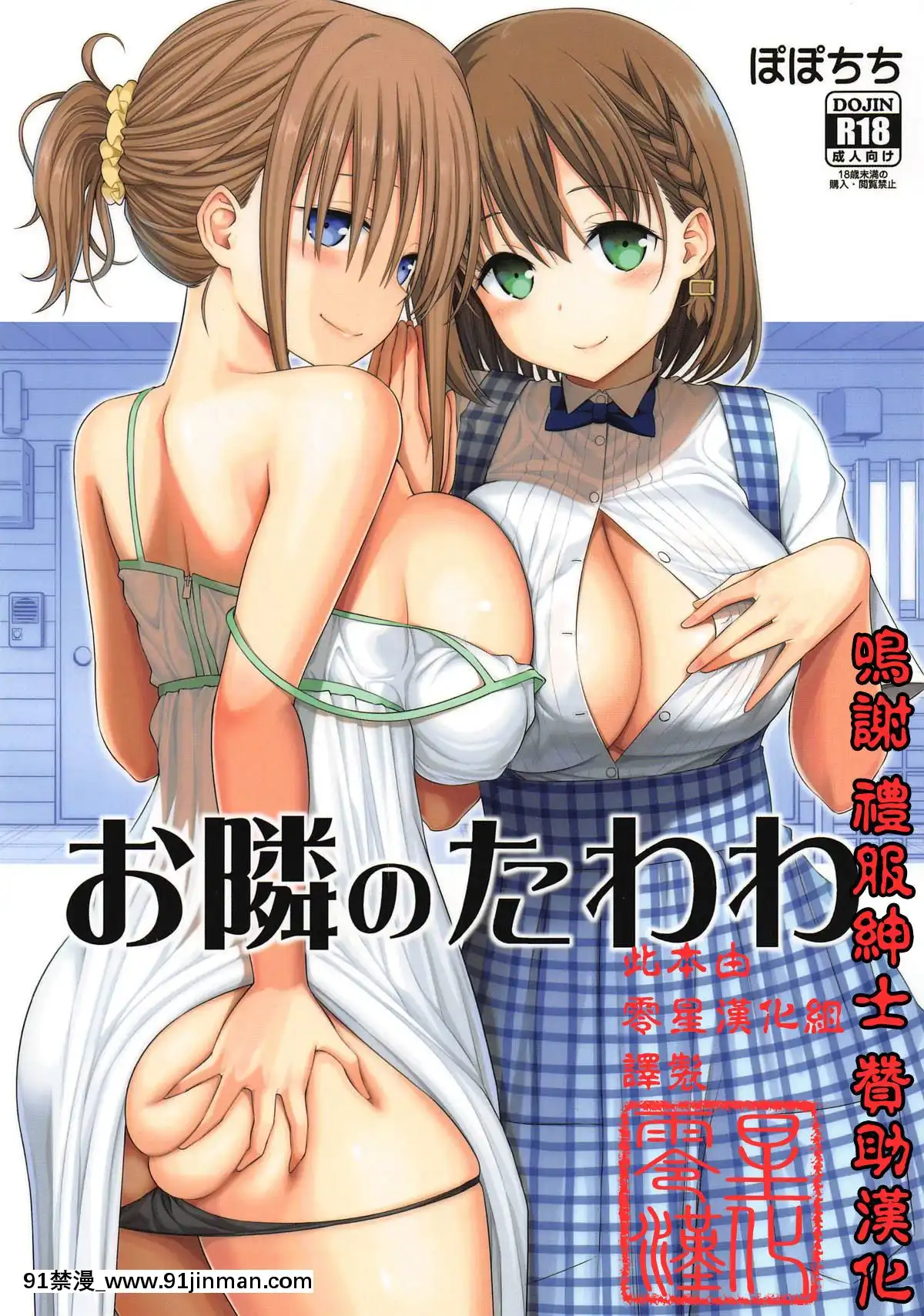 [ぽぽちち(八尋ぽち)]お隣のたわわ(月曜日のたわわ)[零星漢化組][18h 成人]