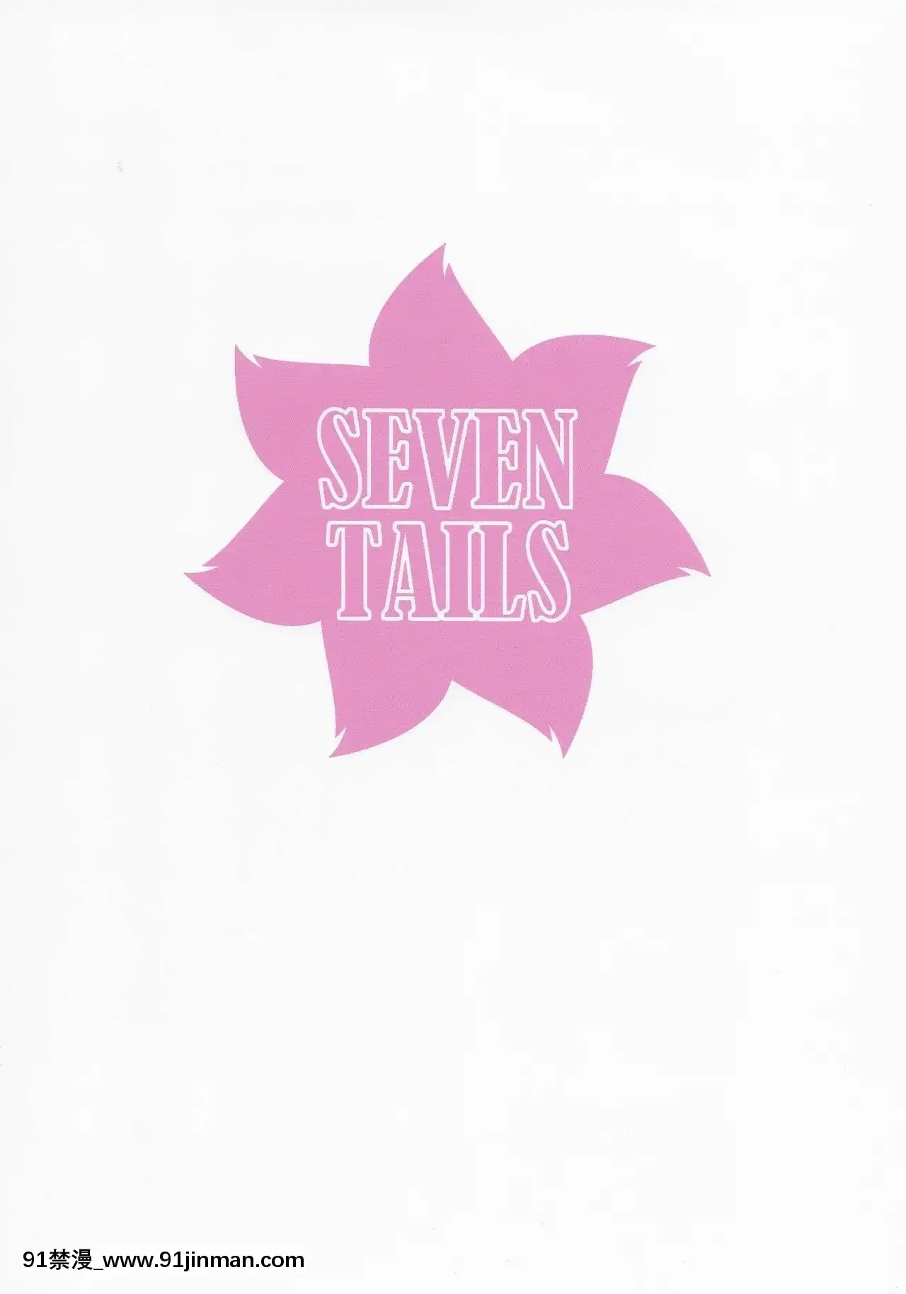 【不可視漢化】(ふたけっと16)[SEVENTAILS(福犬)]性慾解放仮面舞踏會l[咒術回戰 h漫]