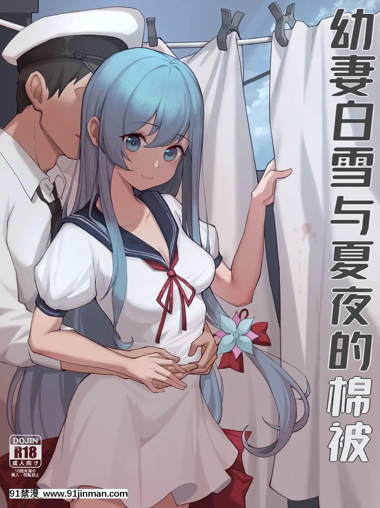 [楊鐵柱]幼妻白雪和夏夜的棉被(戰艦少女R)[中國語][學生會長 h漫]