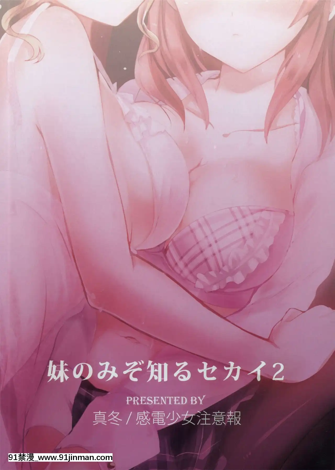 [不可視漢化](C78)[感電少女注意報(真冬)]妹のみぞ知るセカイ2(うみねこのなく頃に)[18禁 漫畫]