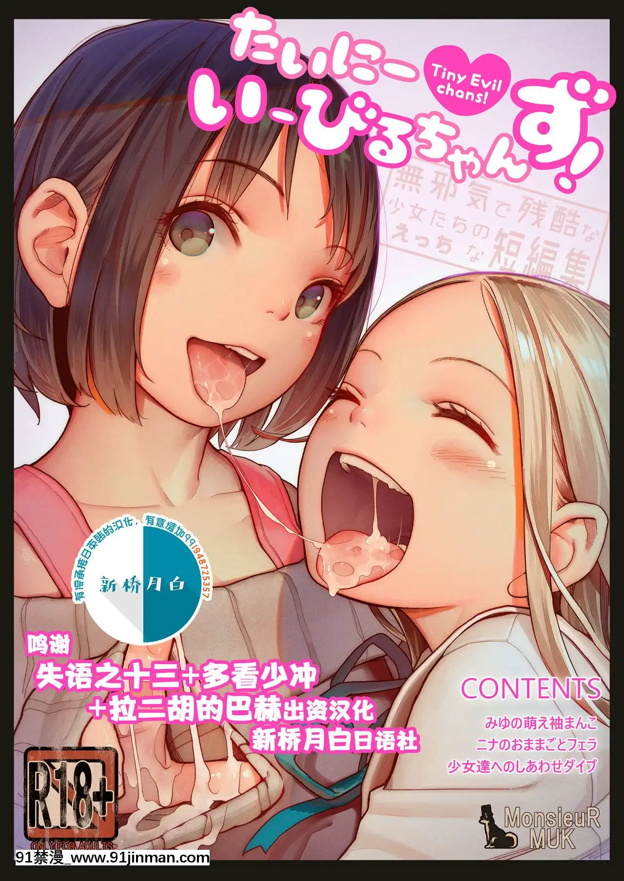 [新橋月白日語社][MonsieuR(MUK)]たいにーいーびるちゃんず!-無邪気で殘酷な少女たちのえっちな短編集-[無修正][DL版][h漫 催眠]