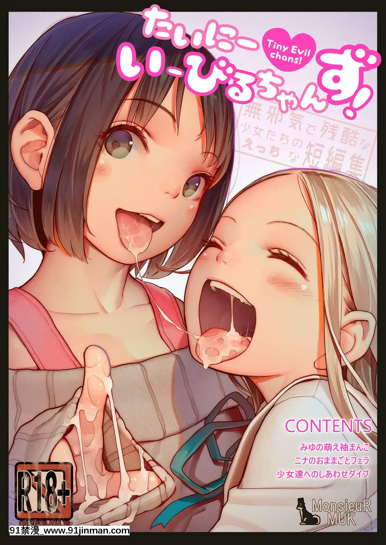 [新橋月白日語社][MonsieuR(MUK)]たいにーいーびるちゃんず!-無邪気で殘酷な少女たちのえっちな短編集-[無修正][DL版][h漫 催眠]