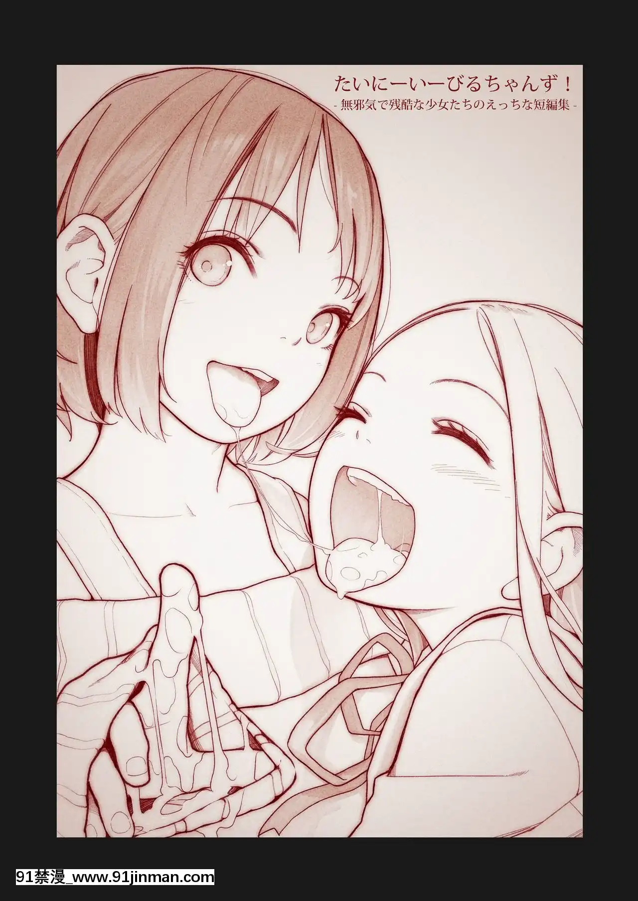 [新橋月白日語社][MonsieuR(MUK)]たいにーいーびるちゃんず!-無邪気で殘酷な少女たちのえっちな短編集-[無修正][DL版][h漫 催眠]