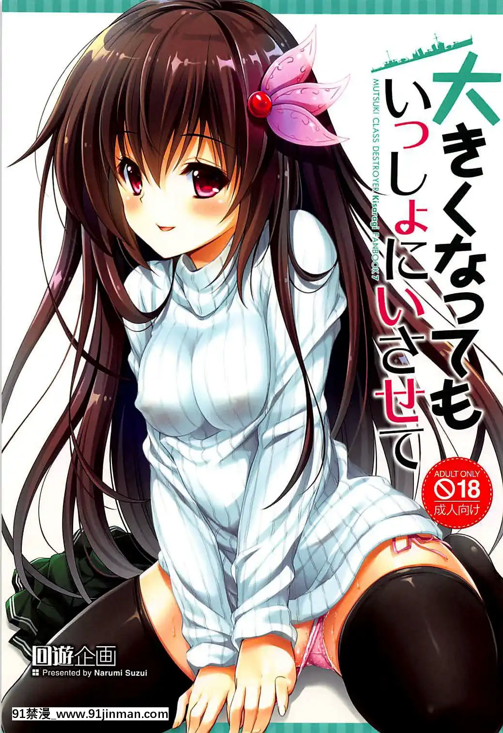 [佳奈助漢化組](C94)[回遊企畫(鈴井ナルミ)]大きくなってもいっしょにいさせて(艦隊これくしょん-艦これ-)[dva h漫]