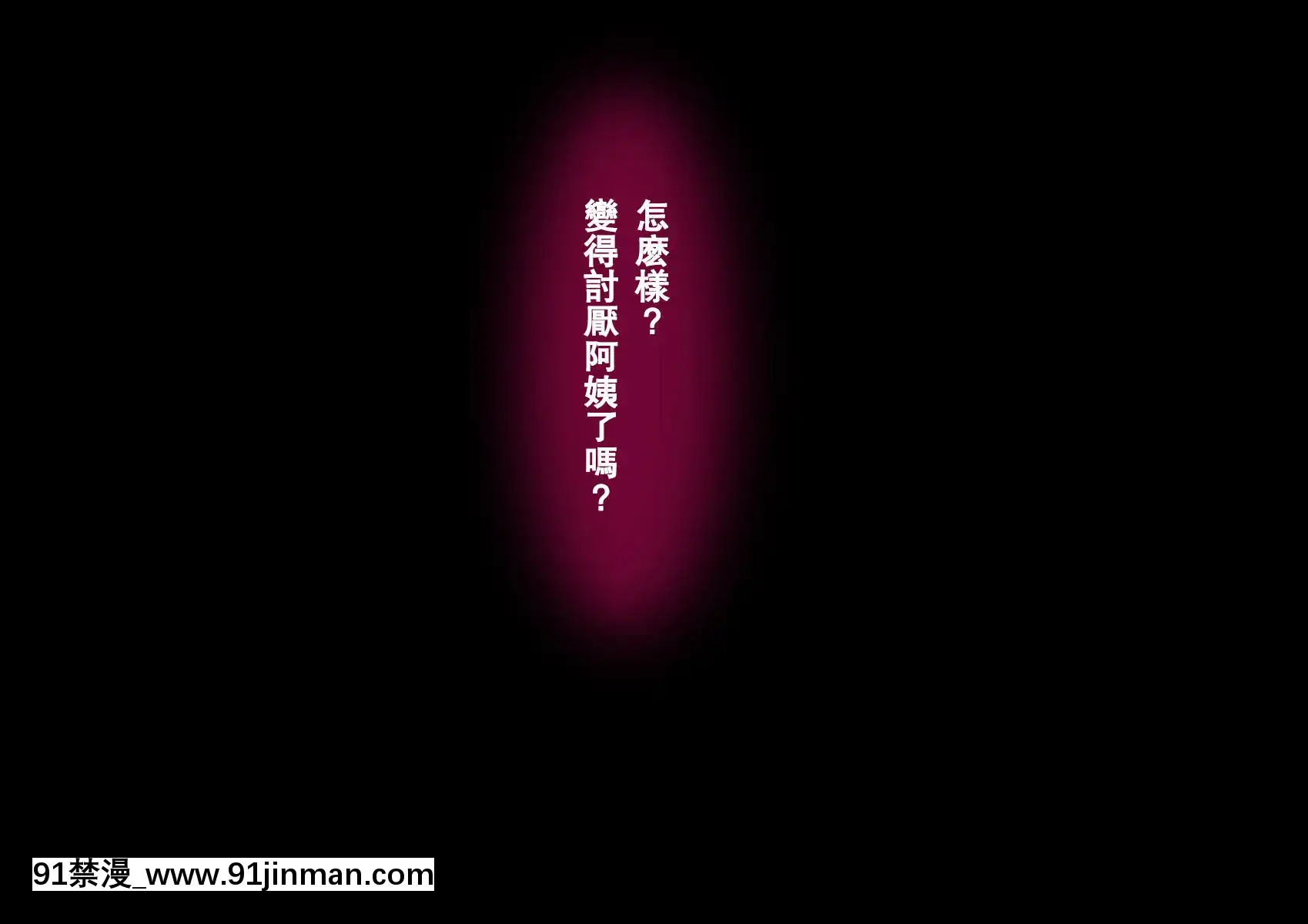 (漢化)[スタンドエレクション]息子完全敗北っ!いやらしいお義母さんの誘惑クチ止めセックス[五等分の花嫁 h漫]