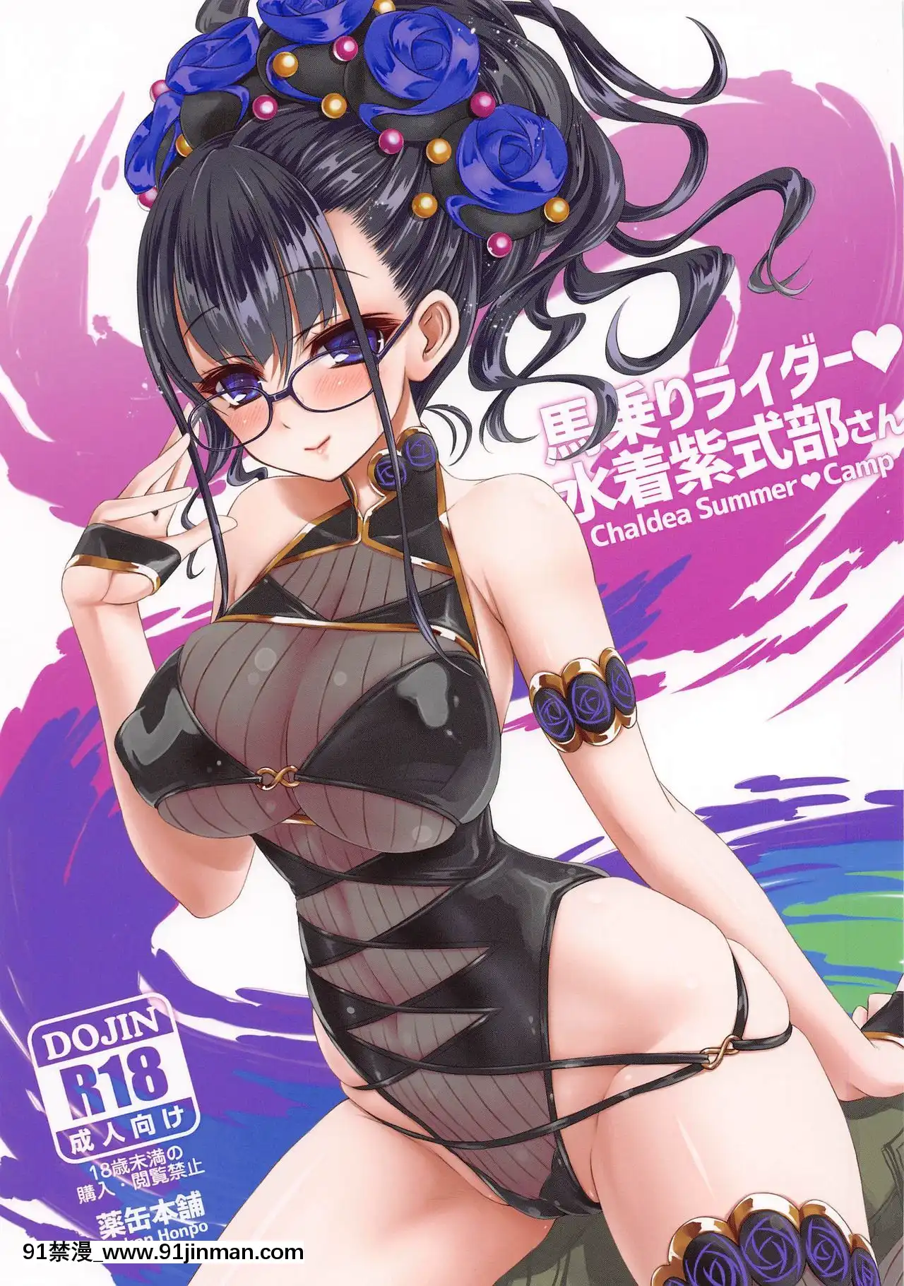 [黎歐x新橋月白日語社](COMIC1☆17)[薬缶本舗(いのうえとみい)]馬乗りライダー♥水着紫式部さん(Fate╱GrandOrder)[女王 恥 h漫]
