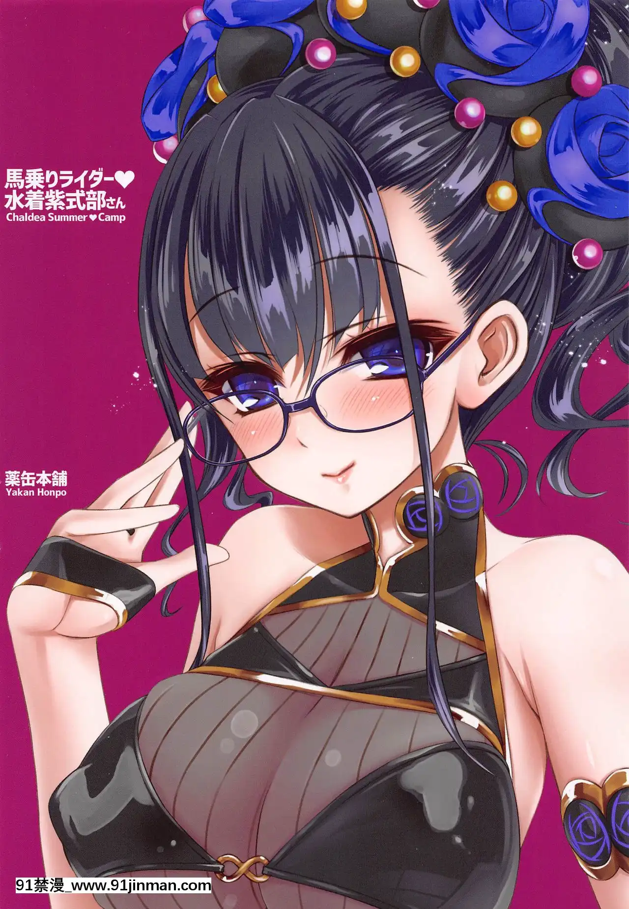 [黎歐x新橋月白日語社](COMIC1☆17)[薬缶本舗(いのうえとみい)]馬乗りライダー♥水着紫式部さん(Fate╱GrandOrder)[女王 恥 h漫]