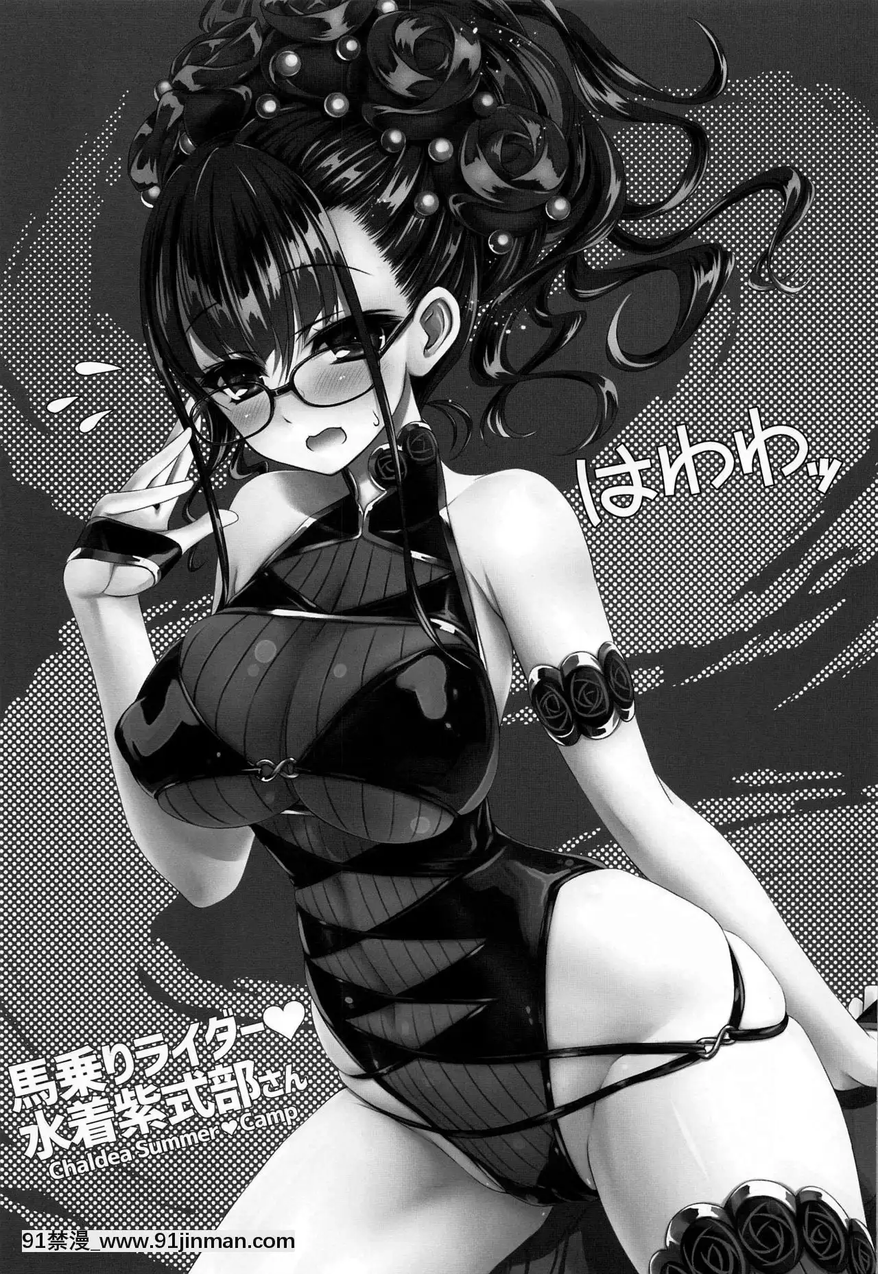 [黎歐x新橋月白日語社](COMIC1☆17)[薬缶本舗(いのうえとみい)]馬乗りライダー♥水着紫式部さん(Fate╱GrandOrder)[女王 恥 h漫]