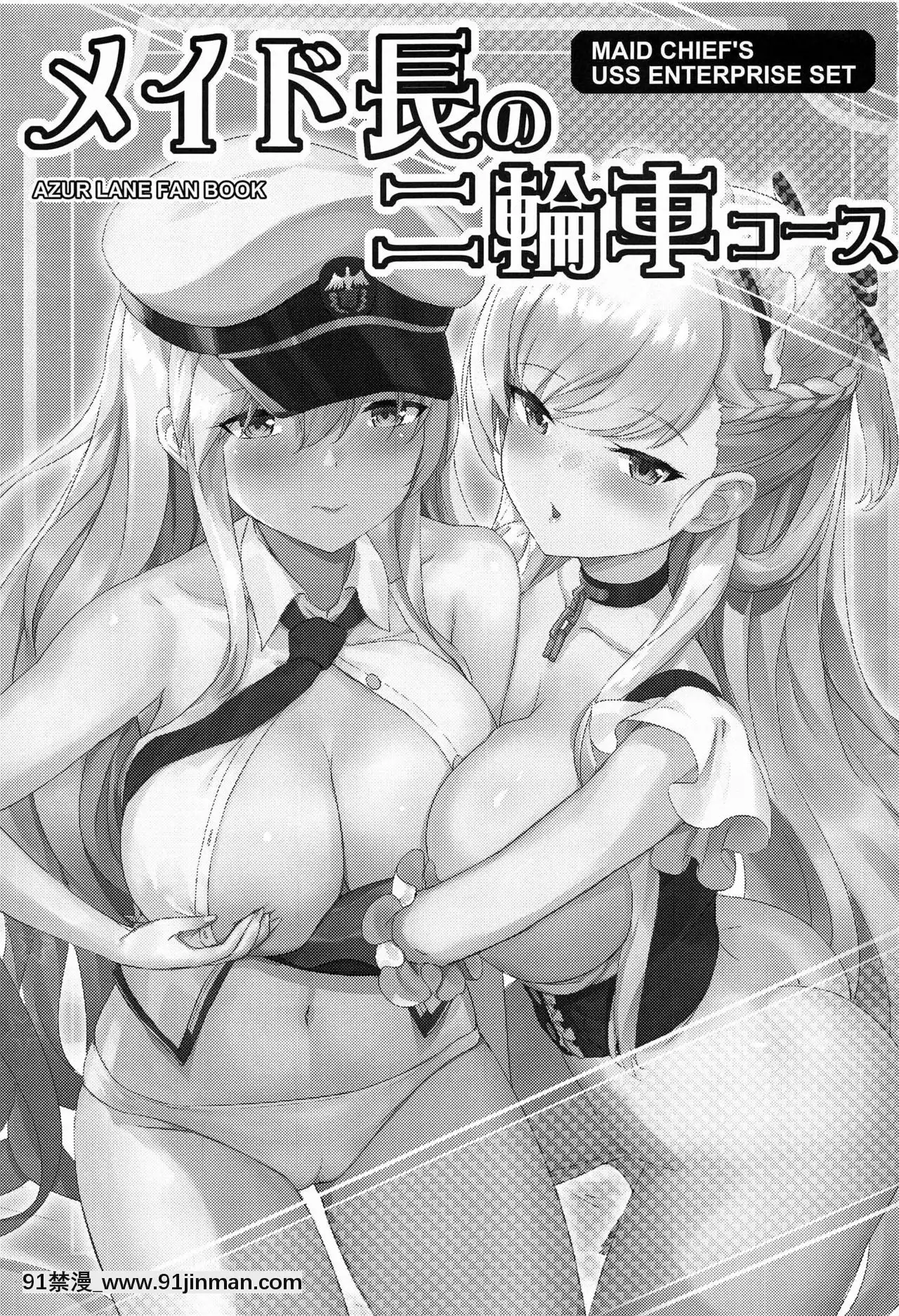 [黎歐x新橋月白日語社](秋葉原同人祭第二回)[AOKIHOSHI(全紅白子)]メイド長の二輪車コース(アズールレーン)[iaffinity 18h display]
