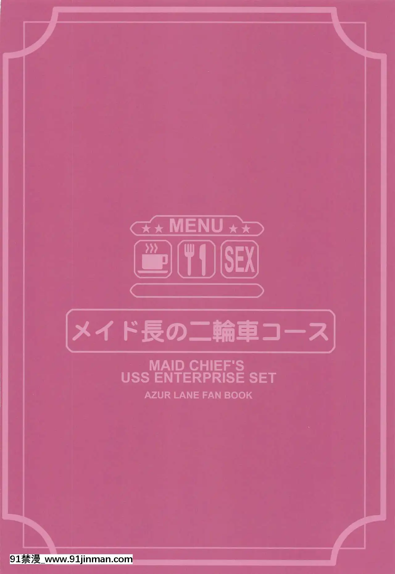 [黎歐x新橋月白日語社](秋葉原同人祭第二回)[AOKIHOSHI(全紅白子)]メイド長の二輪車コース(アズールレーン)[iaffinity 18h display]