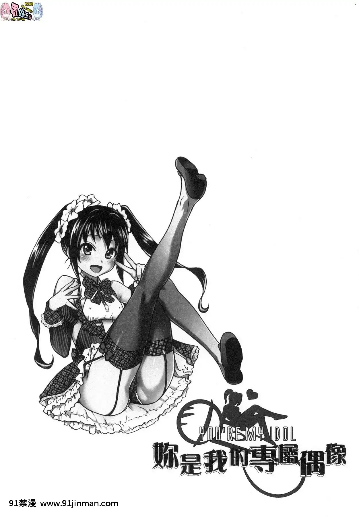 [風的工房][無碼][師走の翁]アイブカ!(仮)偶像部!(暫)無修正[蕾玖 h漫]