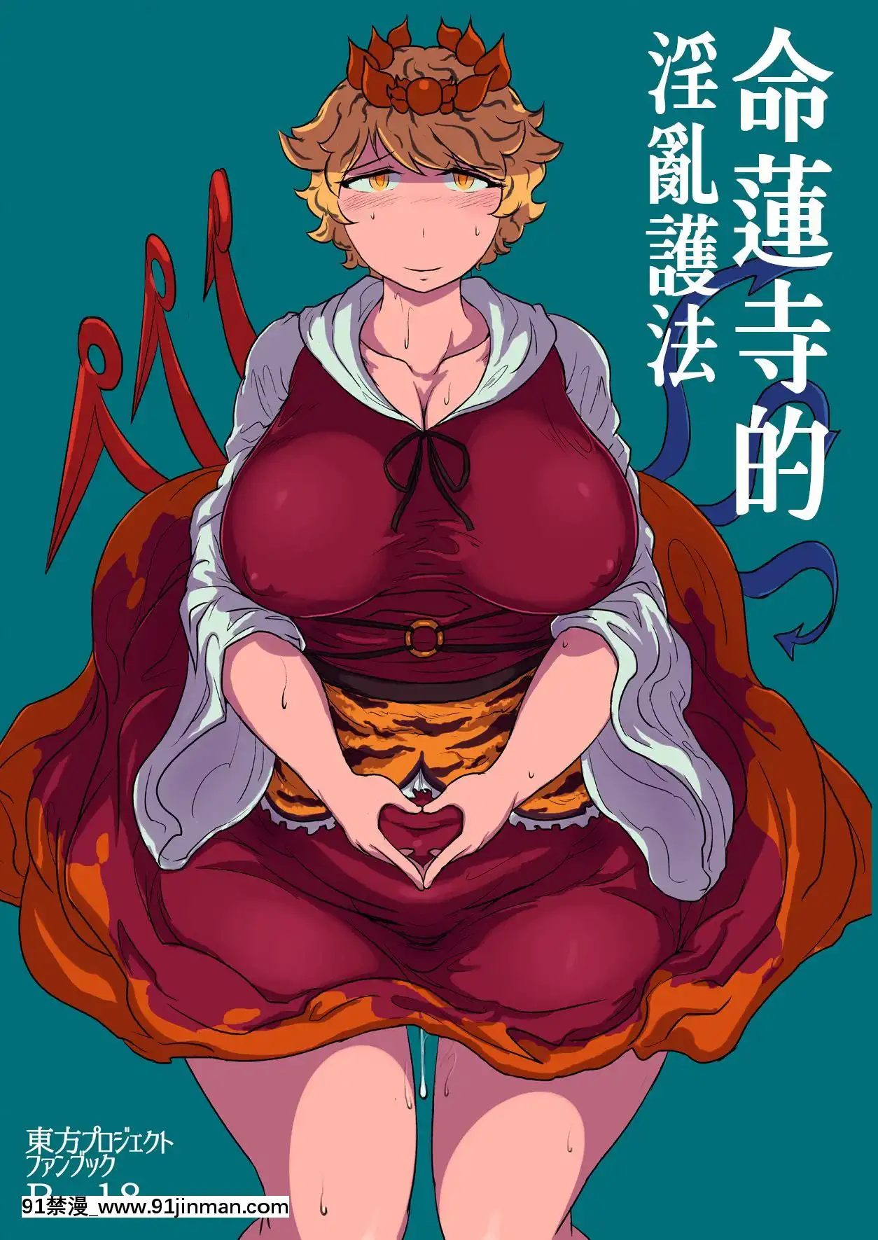 [十的我全都要漢化組][穴ふたつ(ヱナジー)]うちの淫らなご本尊-命蓮寺的淫亂護法(東方Project)[DL版][baldor series 18h]