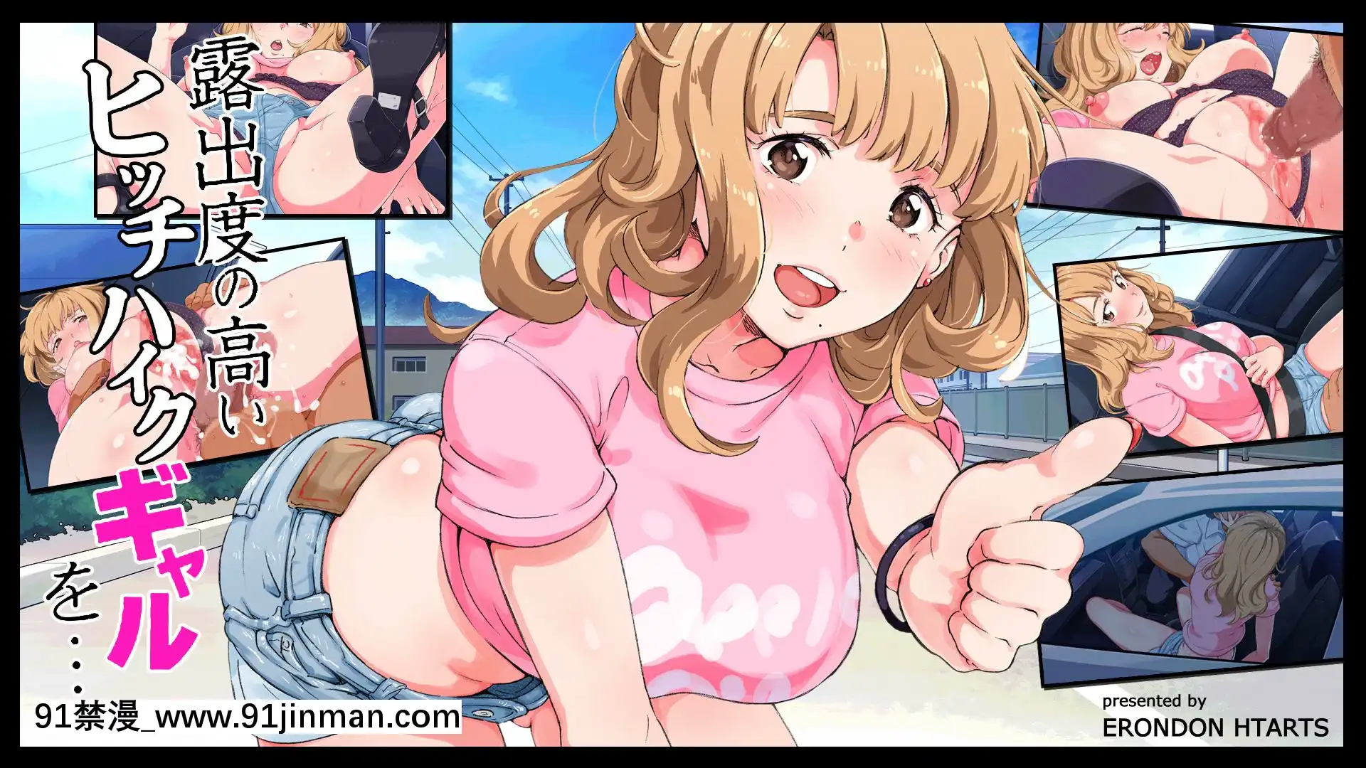 [ERONDONHEARTS(エンガワ卓)]露出度の高いヒッチハイクギャルを…(中文化)[das 9h as 18h]