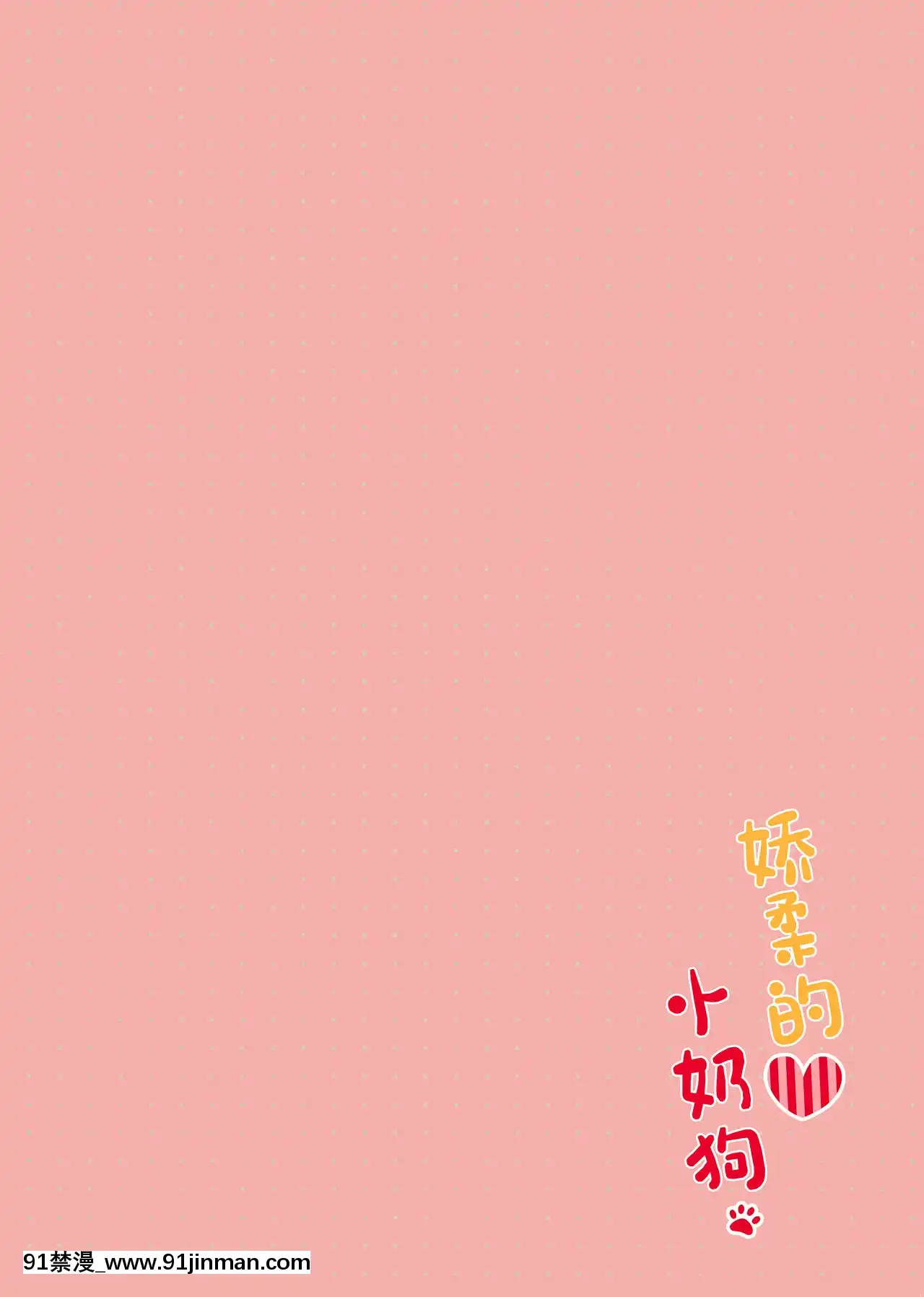 [紳士倉庫漢化](C91)[あろまてらす(しばいぬにき)]デレデレわんこ[名偵探柯南 灰原 h漫]