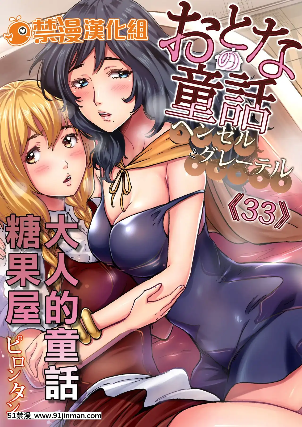 [禁漫漢化組][ピロンタン]おとなの童話～ヘンゼルとグレーテル-大人的童話～糖果屋(ガチコミVol.100)[史萊姆 h漫]