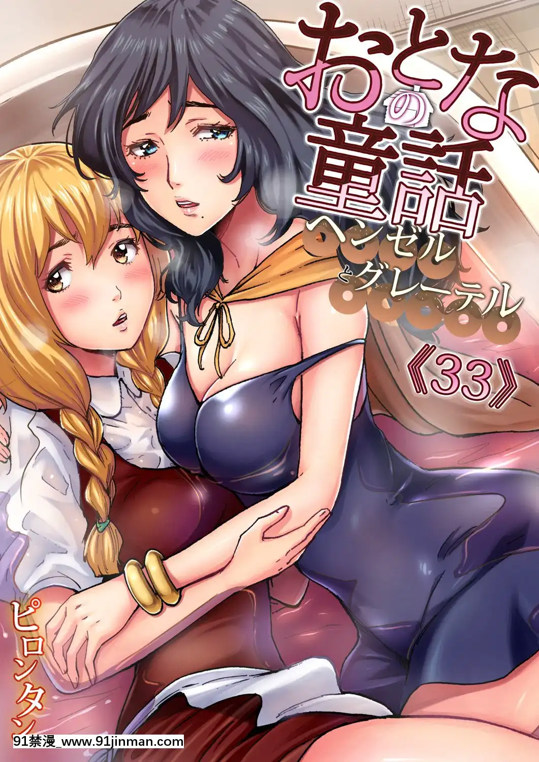 [禁漫漢化組][ピロンタン]おとなの童話～ヘンゼルとグレーテル-大人的童話～糖果屋(ガチコミVol.100)[史萊姆 h漫]