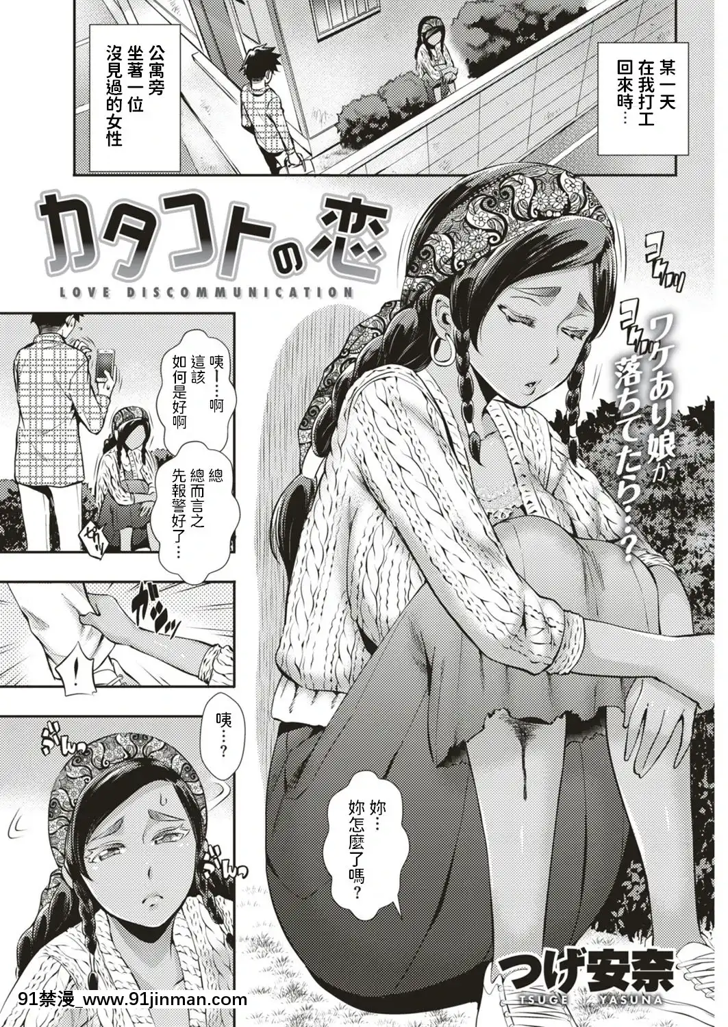 [Tsuge Anna] Katakoto no Koi (COMIC Lost Rakuten 2018 12) [中文][七龍珠z h漫 工口]