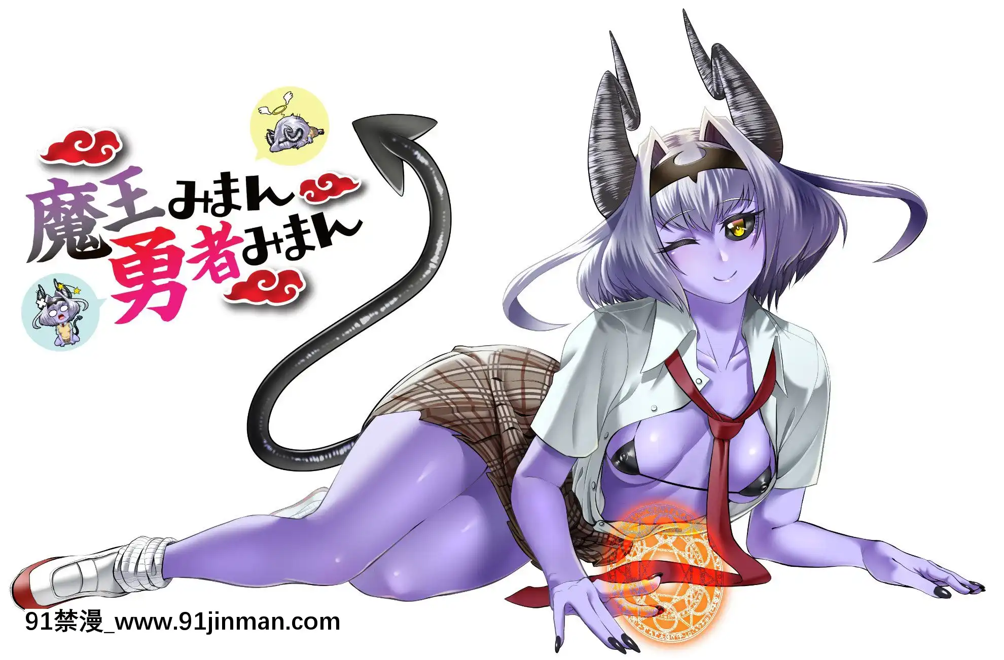 MaouMimanYuushaMiman-刺魔勇者[烏龍派出所 h漫]
