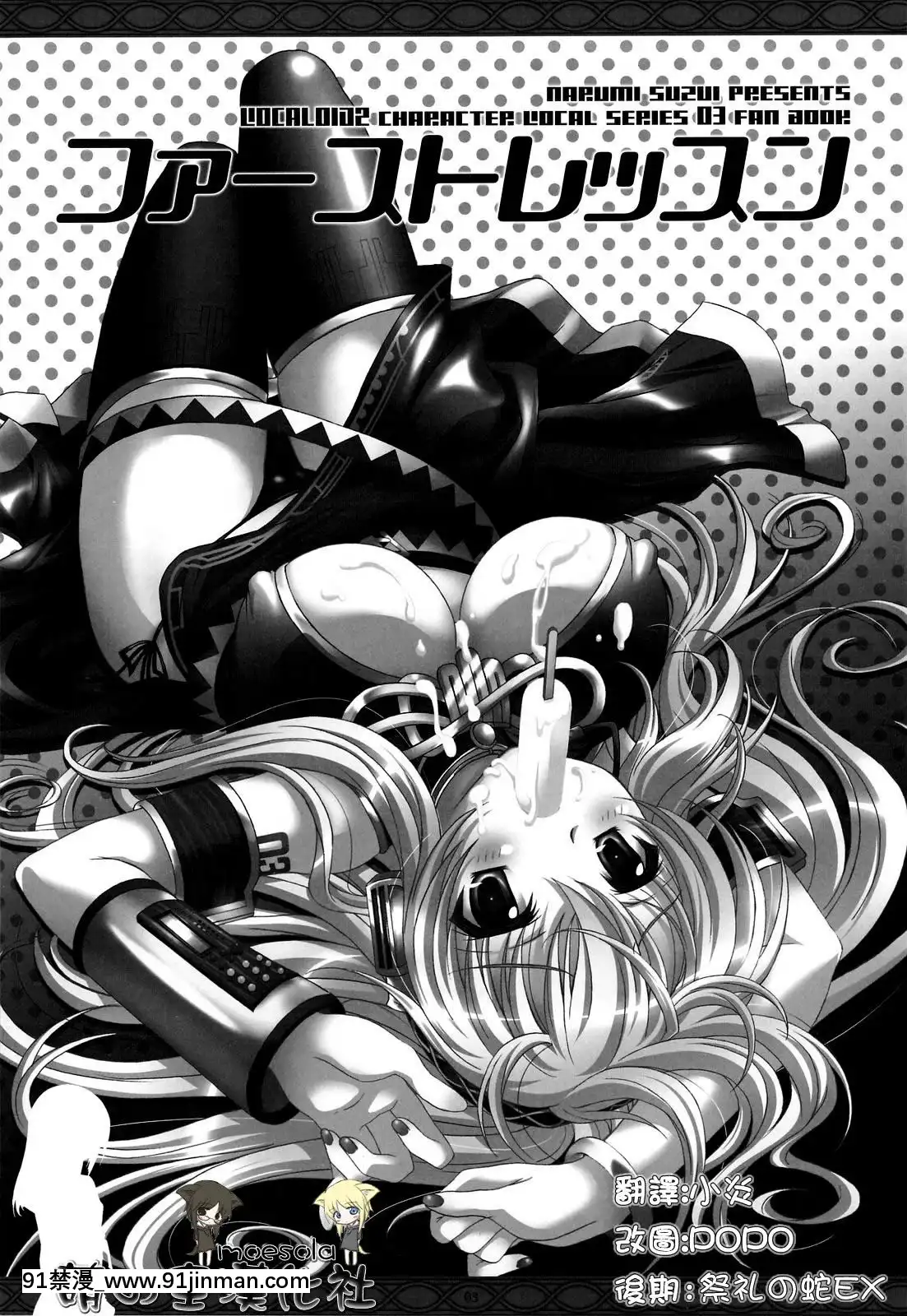 [萌の空漢化社](COMIC1☆3)[回遊企畫(鈴井ナルミ)]ファーストレッスン(VOCALOID)[娜美 同人 h漫]