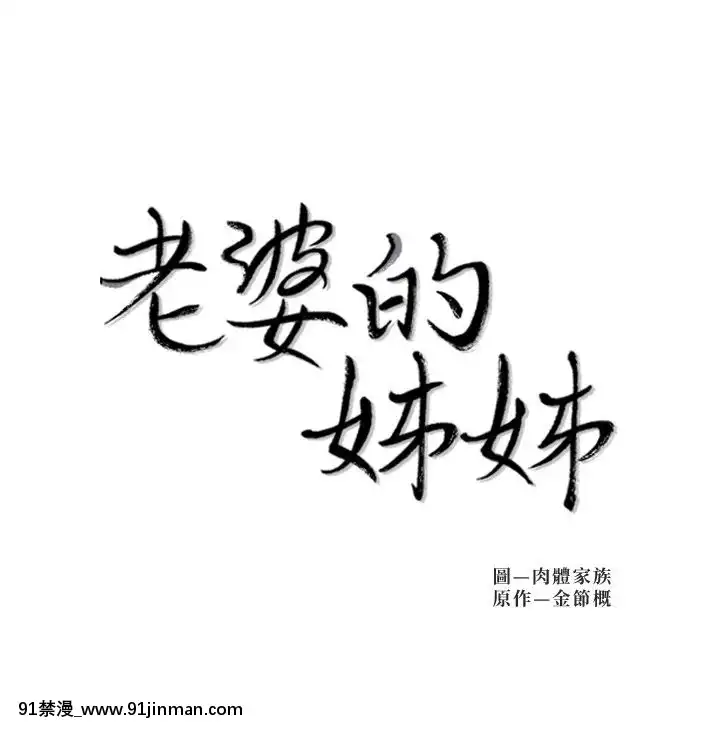 老婆的姊姊1-37話[18禁 巨乳 アニメ]