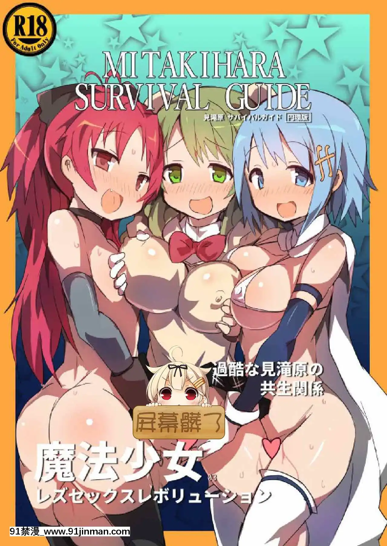 [外道団(外道男爵)]見滝原サバイバルガイド(魔法少女まどか☆マギカ)[屏幕髒了漢化][Digital][bl漫畫 18禁]