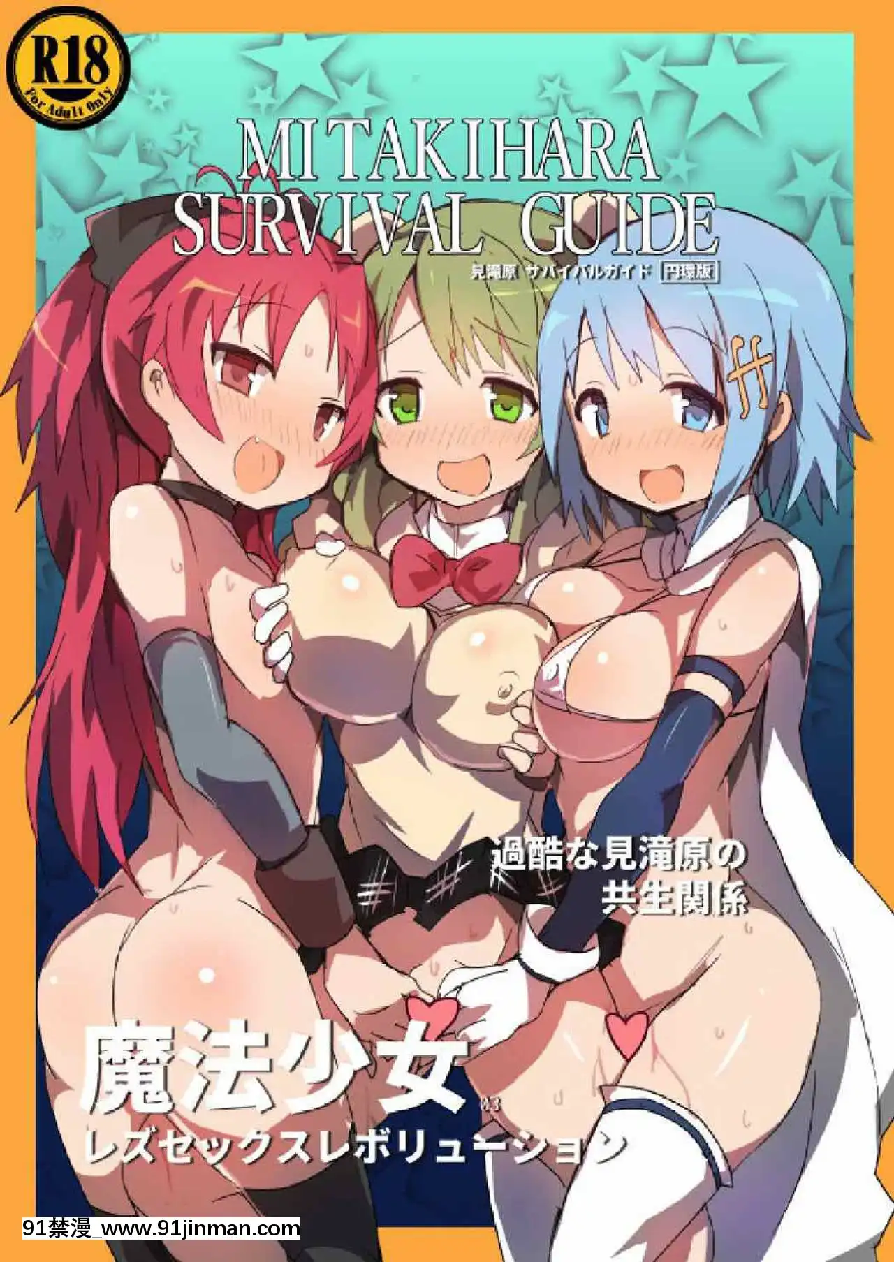[外道団(外道男爵)]見滝原サバイバルガイド(魔法少女まどか☆マギカ)[屏幕髒了漢化][Digital][bl漫畫 18禁]