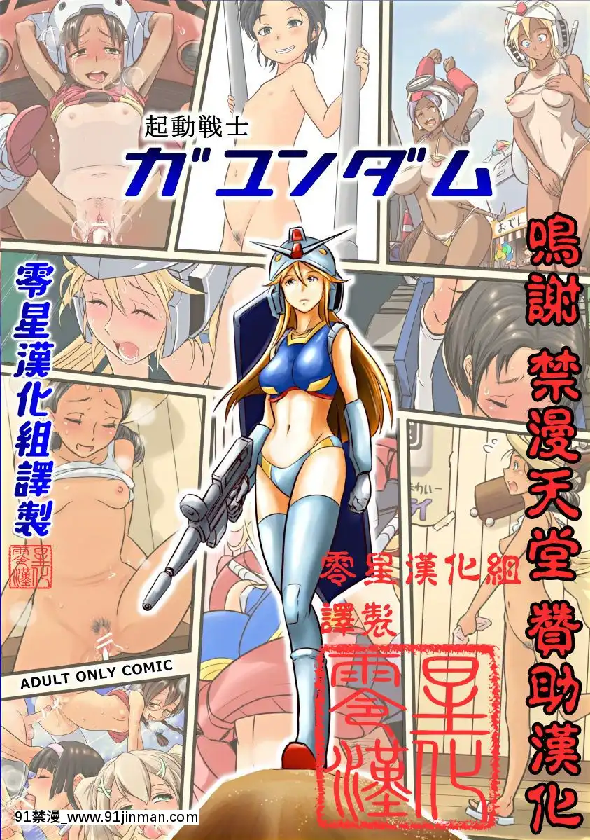 [こーじ]起動戦士ガユンダムー1年亂交戦記(機動戦士ガンダム)[零星漢化組][rose bowl section 18h]