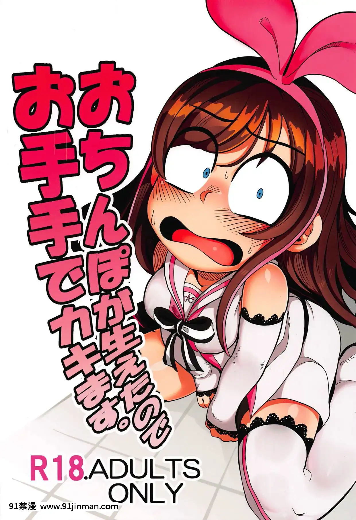(C92)[哲學的ゾンビ(ねくびぁ)]おちんぽが生えたのでお手手でカキます。(キズナアイ)[WTM直接漢化][av 18h]