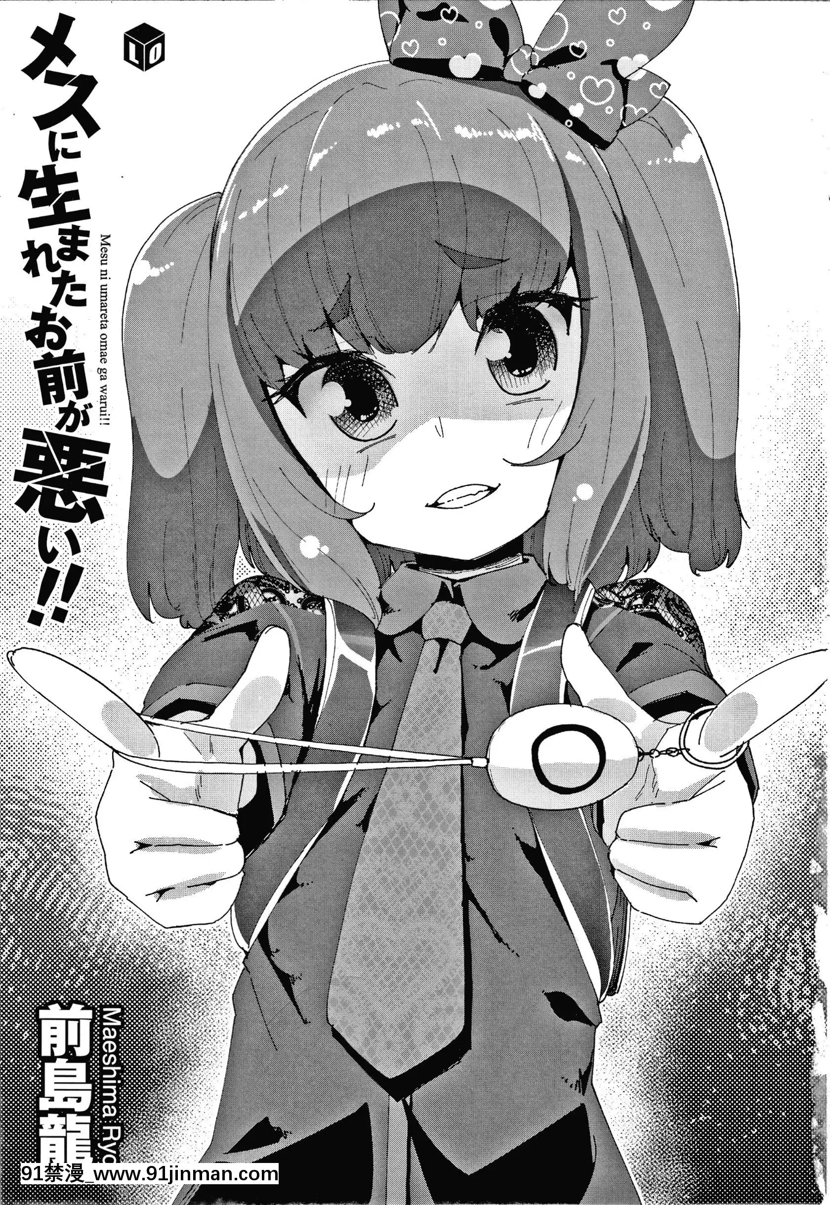 [前島龍]メスに生まれたお前が悪い!!+4Pリーフレット[西義之 18禁]