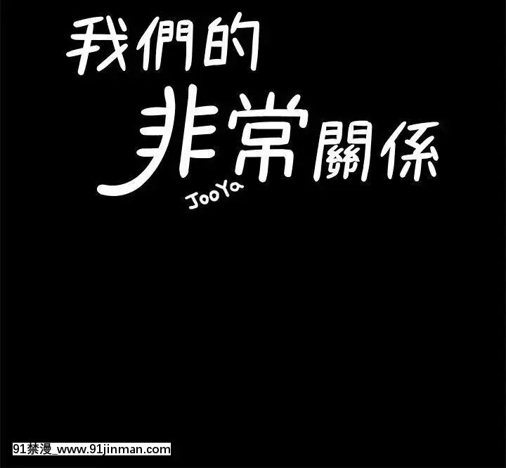 我們的非常關系1-43話[18禁 アニメ 無料]