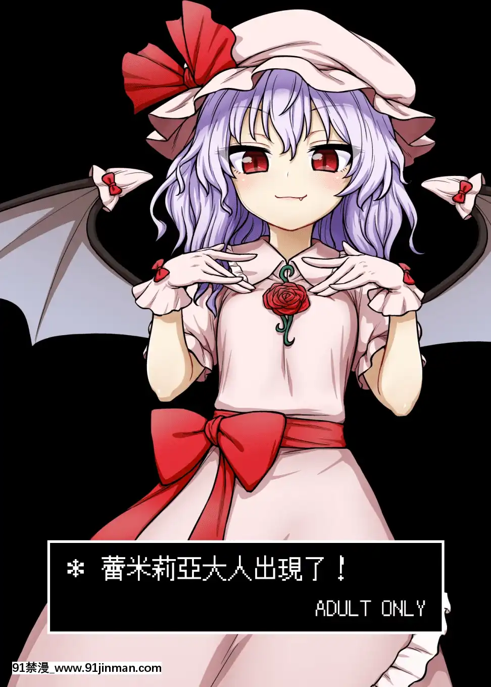 [十的我全都要漢化組][110-GROOVE(イトウゆーじ)]レミリア様があらわれた(東方Project)[DL版]v2[野良神 h漫]