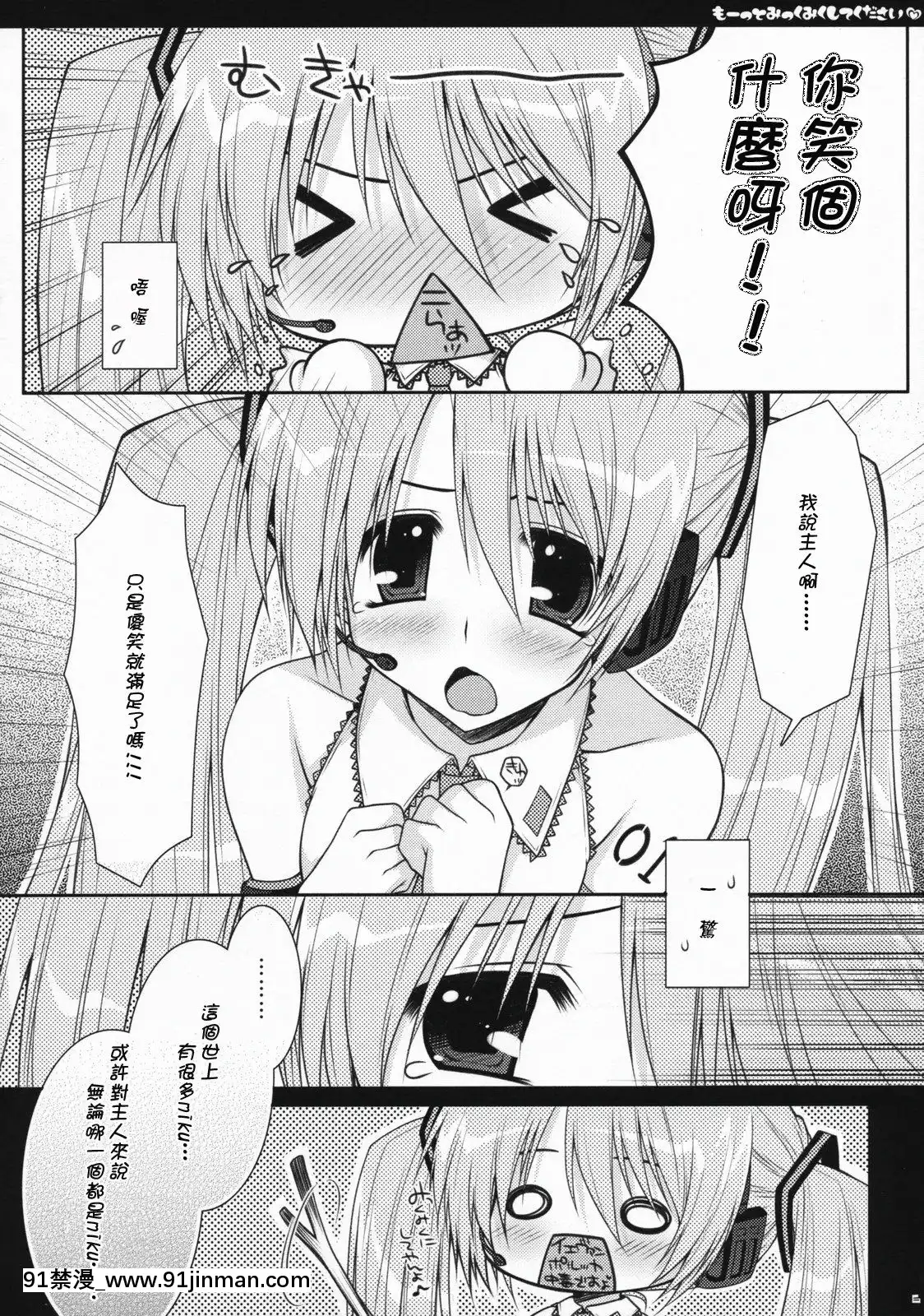 【色漫画】[御宅町汉化组](C73)[PINK(あらいぐま)]もーっとみっくみくしてください(VOCALOID2)