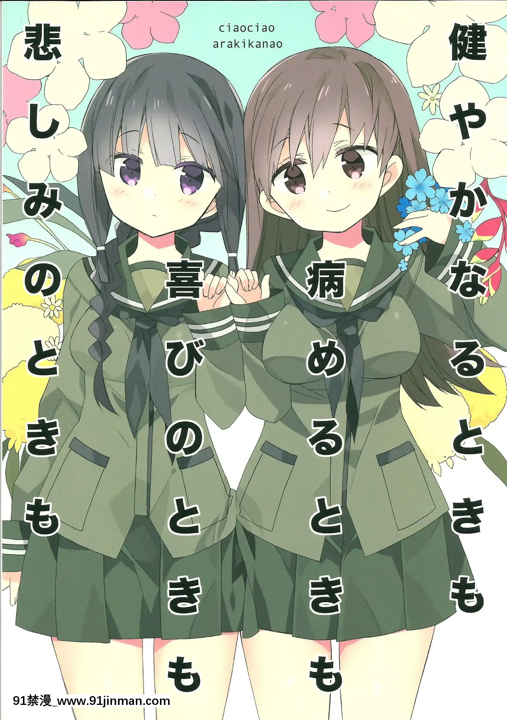 [百合鎮守府藥廠漢化](サンクリ62)[ciaociao(あらきかなお)]健やかなるときも病めるときも喜びのときも悲しみのときも(艦隊これくしょん-艦これ-)[2b h漫]